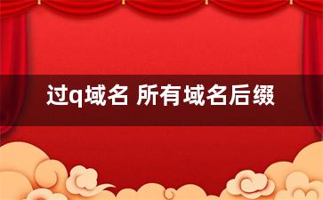 过q域名 所有域名后缀